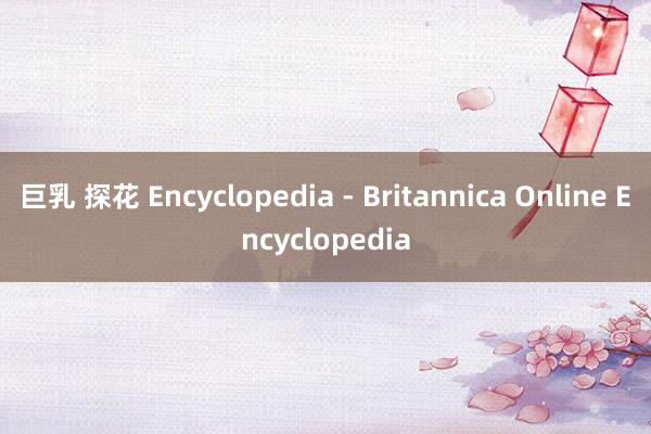 巨乳 探花 Encyclopedia - Britannica Online Encyclopedia