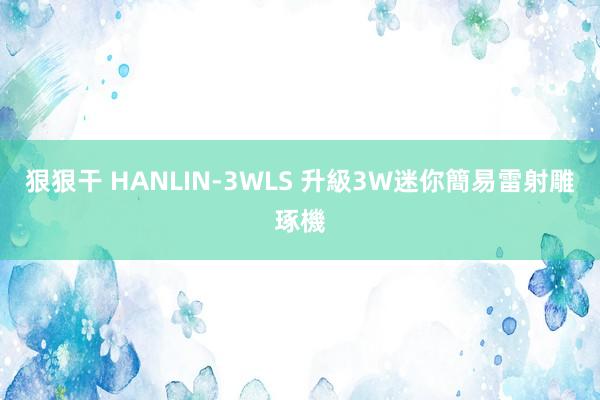 狠狠干 HANLIN-3WLS 升級3W迷你簡易雷射雕琢機