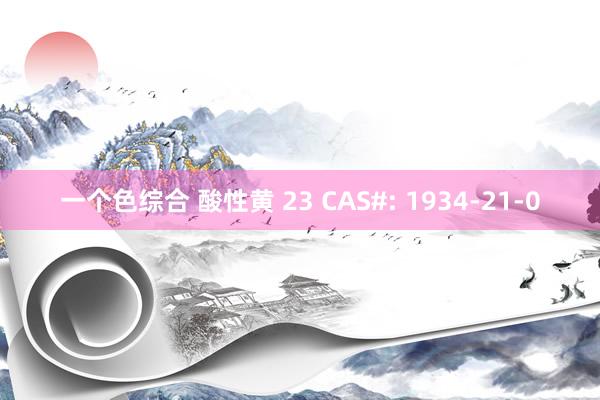 一个色综合 酸性黄 23 CAS#: 1934-21-0