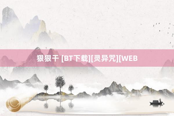 狠狠干 [BT下载][灵异咒][WEB