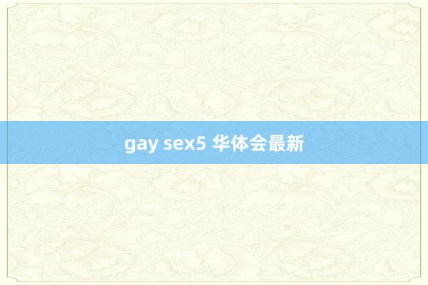 gay sex5 华体会最新