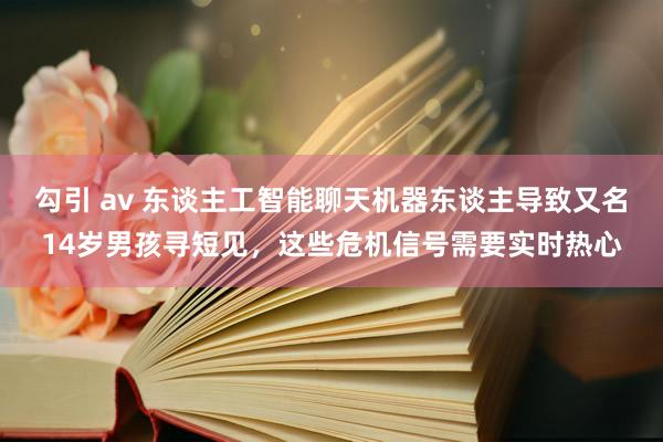 勾引 av 东谈主工智能聊天机器东谈主导致又名14岁男孩寻短见，这些危机信号需要实时热心